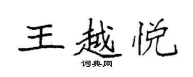 袁強王越悅楷書個性簽名怎么寫