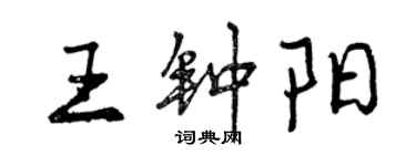 曾慶福王鍾陽行書個性簽名怎么寫