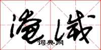 朱錫榮淹滅草書怎么寫