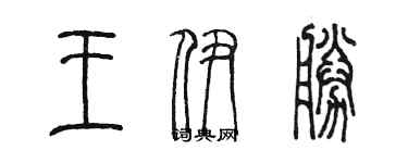 陳墨王伊勝篆書個性簽名怎么寫