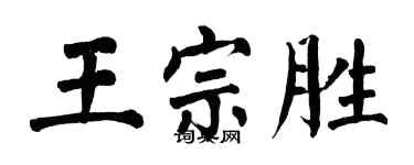 翁闓運王宗勝楷書個性簽名怎么寫