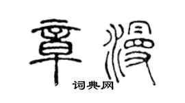 陳聲遠章漫篆書個性簽名怎么寫