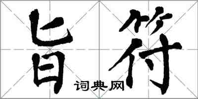 翁闓運旨符楷書怎么寫