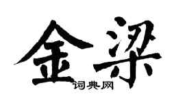 翁闓運金梁楷書個性簽名怎么寫
