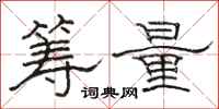 駱恆光籌量隸書怎么寫
