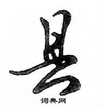 鄧散木寫的硬筆行書縣