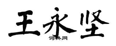 翁闓運王永堅楷書個性簽名怎么寫