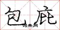 龐中華包庇行書怎么寫