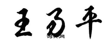 胡問遂王易平行書個性簽名怎么寫