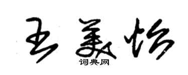 朱錫榮王美怡草書個性簽名怎么寫