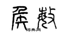 曾慶福侯敏篆書個性簽名怎么寫