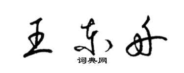 梁錦英王東舟草書個性簽名怎么寫