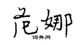曾慶福范娜行書個性簽名怎么寫