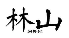 翁闓運林山楷書個性簽名怎么寫