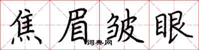 荊霄鵬焦眉皺眼楷書怎么寫