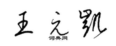 梁錦英王元凱草書個性簽名怎么寫