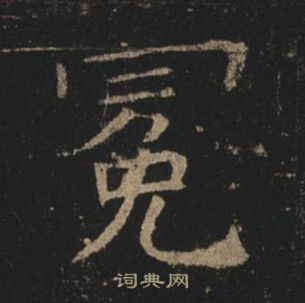 褚遂良孟法師碑中冕的寫法