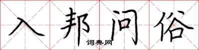 荊霄鵬入邦問俗楷書怎么寫