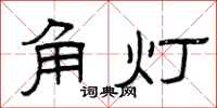 曾慶福角燈隸書怎么寫