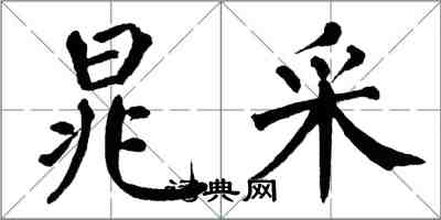 翁闓運晁采楷書怎么寫