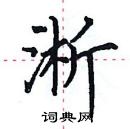 田英章寫的硬筆楷書淅