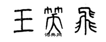 曾慶福王笑飛篆書個性簽名怎么寫