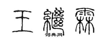 陳聲遠王繼霖篆書個性簽名怎么寫