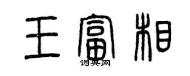 曾慶福王富相篆書個性簽名怎么寫