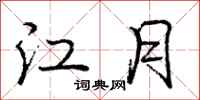 龐中華江月行書怎么寫