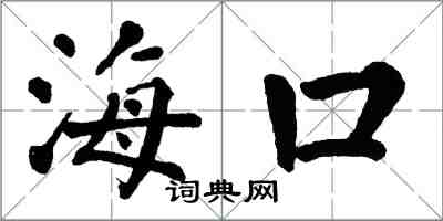 翁闓運海口楷書怎么寫