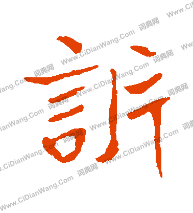 崔敬邕墓誌寫的訴