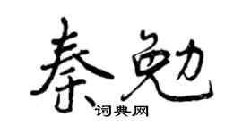 曾慶福秦勉行書個性簽名怎么寫