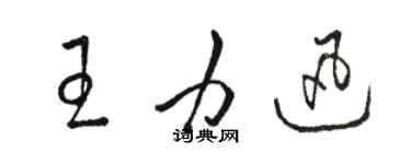 駱恆光王力迅草書個性簽名怎么寫