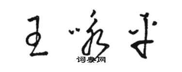 駱恆光王詠平草書個性簽名怎么寫