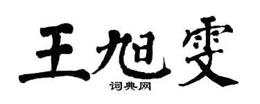 翁闓運王旭雯楷書個性簽名怎么寫