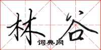 田英章林谷行書怎么寫