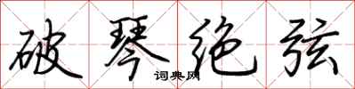 荊霄鵬破琴絕弦行書怎么寫