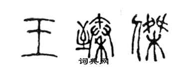 陳聲遠王臻傑篆書個性簽名怎么寫