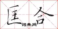 黃華生匡合楷書怎么寫