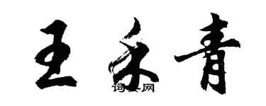 胡問遂王禾青行書個性簽名怎么寫