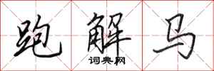 田英章跑解馬行書怎么寫