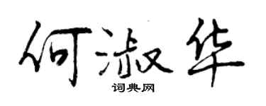 曾慶福何淑華行書個性簽名怎么寫