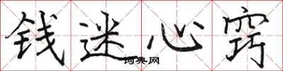 駱恆光錢迷心竅楷書怎么寫