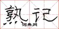 駱恆光熟記隸書怎么寫
