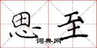 侯登峰思至楷書怎么寫