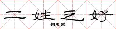 范連陞二姓之好隸書怎么寫