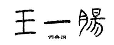 曾慶福王一腸篆書個性簽名怎么寫