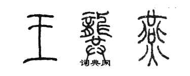陳墨王龔燕篆書個性簽名怎么寫