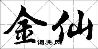 胡問遂金仙行書怎么寫