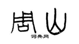 曾慶福周山篆書個性簽名怎么寫